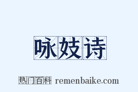 咏妓诗是什么意思的图片